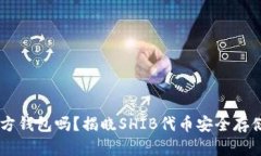 SHIB有官方钱包吗？揭晓SHIB代币安全存储解决方案