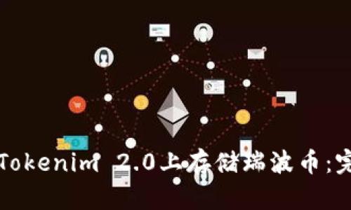 如何在Tokenim 2.0上存储瑞波币：完整指南