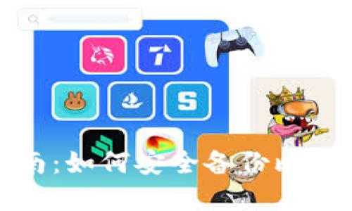 彻底指南：如何安全备份比特币钱包