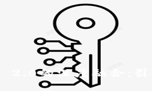 鸿蒙系统与TokenIM 2.0的深度融合：引领未来的区块链体验