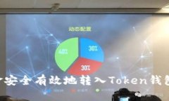 如何将资金安全有效地转入Token钱包：完整指南