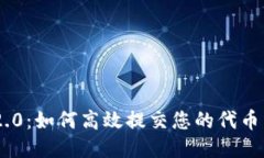 Tokenim 2.0：如何高效提交您的代币并获得成功