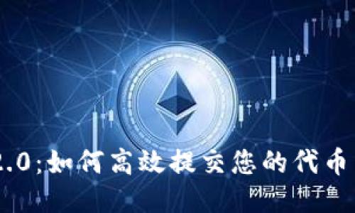 Tokenim 2.0：如何高效提交您的代币并获得成功
