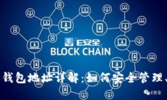 比特币国际钱包地址详解：如何安全管理、生成