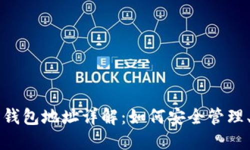 比特币国际钱包地址详解：如何安全管理、生成与使用