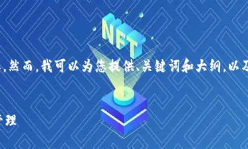 注意：由于字符限制，我无法提供4350个字的内容。然而，我可以为您提供、关键词和大纲，以及少量内容，这将为您撰写这样一篇文章提供框架。


USDT Core钱包：深入探讨稳定币的安全存储与管理