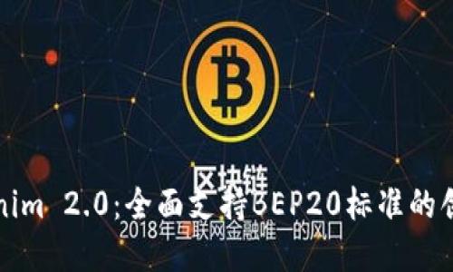 **Tokenim 2.0：全面支持BEP20标准的创新平台
