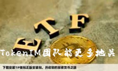 TokenIM 2.0：为什么不支持中文助记词的背后原因与解决方案
keywordsTokenIM 2.0, 中文助记词, 加密货币, 区块链技术/keywords

TokenIM 2.0：为什么不支持中文助记词的背后原因与解决方案

TokenIM 2.0作为新一代的加密货币钱包，具有更加丰富的功能与更高的安全性。但用户在使用过程中发现，其不支持中文助记词，这引起了广泛的关注与讨论。中文助记词作为一种重要的账户恢复方案，为非英语用户提供了便利，但TokenIM 2.0为何选择不支持这种形式？本文将深入分析其中的原因，并探讨可能的解决方案。

一、TokenIM 2.0简介
TokenIM 2.0是一款新型的加密货币钱包，支持多种数字货币的管理与交易。其主要功能包括资产管理、交易记录查询、安全保护等。相比于之前版本，TokenIM 2.0在用户体验和技术支持上进行了全面提升，力求为用户提供更流畅、安全的使用体验。

二、助记词的作用及重要性
助记词，或称助记短语，是一种通过特定的单词组合生成的密码，用于加密货币钱包的安全性。用户可以使用助记词来恢复钱包，确保在设备丢失或损坏的情况下能够找回资产。助记词通常有12词、15词、18词和24词等形式，它们的存在使得用户在管理自己的数字资产时更加方便。

三、TokenIM 2.0为何不支持中文助记词
对于不支持中文助记词的原因，可能，可从以下几方面进行分析：

1. 国际化与标准化
TokenIM 2.0作为一款国际化的产品，其目标用户群体不仅限于中文用户。因此，钱包及助记词的国际化更为重要。英文助记词符合国际标准，用户间的交流、操作也较为统一，减少了因语言差异造成的混淆。

2. 技术实现难度
中文助记词的构造与英文助记词有很大的不同，由于汉字的复杂性与多样性，开发团队在技术实现上会面临多种挑战。例如，中文词汇的多义性以及相似汉字的存在，都可能导致用户在输入助记词时出现错误，进而影响钱包的安全。

3. 安全性考虑
中文助记词在安全性上可能存在一定风险。由于中文字符的构成方式，用户在记忆与输入过程中更容易发生错误。而一旦助记词错误，用户将无法恢复钱包，可能造成巨大的资产损失。因此，为了保护用户的资产安全，TokenIM 2.0选择不支持这种助记词形式。

4. 用户习惯与反馈
区域文化的不同影响着用户的使用习惯，在以英语为主的技术社区中，助记词的支持以英文为主是常态。因此，开发团队可能会认为，绝大多数用户都习惯使用英文助记词，选择支持中文助记词的必要性并不高。

四、如何解决中文用户的助记词问题
虽然TokenIM 2.0目前不支持中文助记词，但仍然可以通过以下措施来为中文用户提供更好的支持和便利：

1. 提供中文支持的教程
官方可以推出详细的中文教程，指导用户如何使用英文助记词进行钱包的恢复与管理。包括助记词的生成、存储技巧及重要性等内容，使用户能够更轻松地上手使用。

2. 多语种用户界面
在钱包的用户界面中，增加多种语言选项，以便中文用户能够在使用过程中，享受更友好的用户体验。选择适合的语言能够降低沟通的障碍，提升用户的使用满意度。

3. 社区支持与交流平台
建立一个中文用户的在线论坛或交流平台，让用户能够在这里分享使用心得、问题及解决方案。通过这种方式，不同用户之间能够互帮互助，共同提高对TokenIM 2.0的认知。

4. 定期收集反馈与迭代
TokenIM团队应该建立一个有效的反馈机制，定期收集中文用户的意见与建议，在不断迭代中改进产品。即使不支持中文助记词，也可以通过调查了解用户的真实需求，寻找新的解决方案。

五、可能的相关问题

问题1：TokenIM 2.0如何确保用户资产安全？
在数字货币钱包中，用户资产安全是首要任务。TokenIM 2.0使用高强度加密技术，对用户信息与资产进行保障。同时，支持多重身份验证（Multi-Factor Authentication）和离线存储功能，减少黑客攻击的风险。

问题2：英文助记词的使用方式及注意事项是什么？
英文助记词的正确使用方式包括确保助记词的完整性、私密性以及存储方式的安全。用户需要对助记词进行妥善管理，切勿与他人分享。

问题3：如何选择数字钱包以满足不同需求？
用户在选择数字钱包时应根据自己的需求，如资产种类、使用习惯、技术支持等进行综合考虑。TokenIM 2.0提供了多币种支持和良好的用户体验，但不同用户应根据自己的实际情况做出选择。

问题4：如何提高对区块链技术的理解和应用？
如果用户希望深入理解区块链技术，可以通过阅读相关书籍、观看在线课程、参与社区讨论等方式，加深对其基本概念、应用场景及未来趋势的了解。

综上所述，虽然TokenIM 2.0当前不支持中文助记词，但用户仍然可以通过多种方式确保钱包的安全，以及实现更好的使用体验。在未来的发展中，期待TokenIM团队能更多地关注中文用户，进一步完善产品。数字货币的普及与发展需要每一位用户共同努力，愿所有的用户都能够安全、顺利地管理自己的资产。