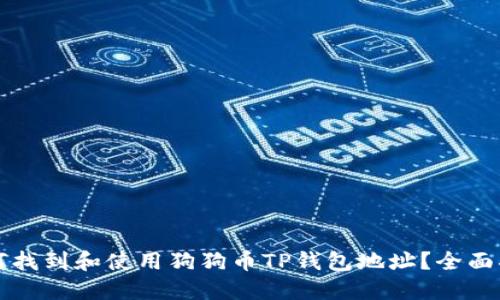 如何找到和使用狗狗币TP钱包地址？全面指南