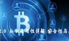 Tokenim 2.0 私钥通用性详解：安全性与兼容性分析