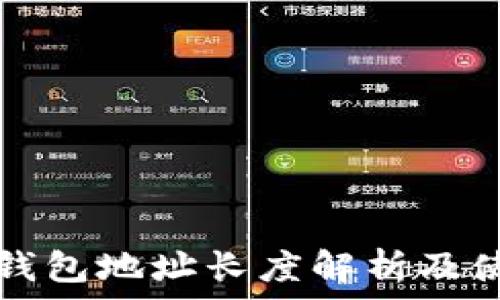   
以太坊钱包地址长度解析及使用指南