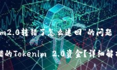关于“tokenim2.0转错了怎么追回”的问题如何追回