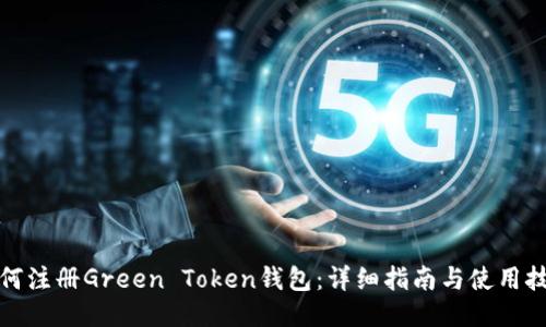 如何注册Green Token钱包：详细指南与使用技巧