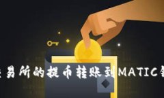 如何将货币交易所的提币转账到MATIC钱包：完整指