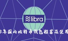 2023年国内比特币钱包推荐及使用指南