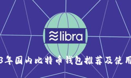 2023年国内比特币钱包推荐及使用指南