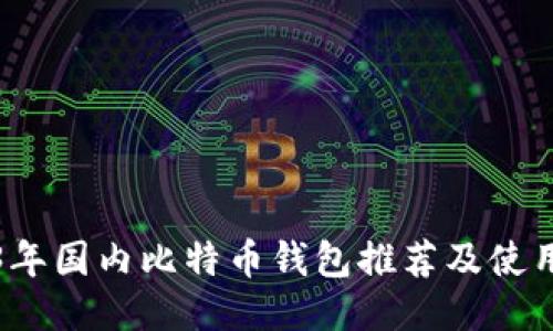 2023年国内比特币钱包推荐及使用指南