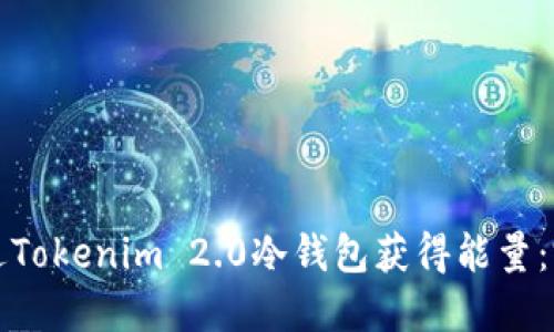 如何通过Tokenim 2.0冷钱包获得能量：完整指南