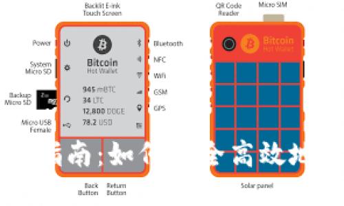 波瑞币钱包交易指南：如何安全高效地进行波瑞币交易