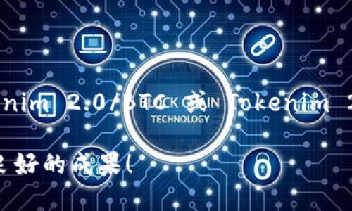 如何将Tokenim 2.0 转到火币交易所

Tokenim 2.0 是一种在区块链生态系统中流通的代币，而火币（Huobi）则是全球知名的数字货币交易所之一。如果您想将您的 Tokenim 2.0 转移到火币交易所进行交易或投资，这里将详细阐述如何进行这一过程，包括所需的步骤、注意事项以及常见问题的解答。

步骤一：准备工作

在进行任何代币转移操作之前，您需要做好准备工作。首先，确保您已经拥有有效的火币账户并进行身份验证。如果还没有，请访问火币的官方网站并注册账户。完成后，您会需要在火币平台上获取您的 Tokenim 2.0 的充值地址。请注意，代币仅在支持的网络上转移，例如以太坊或其他区块链网络。

步骤二：获取火币的充值地址

登录火币交易所，进入“资产”页面。在资产页面中，查找“充值”选项。点击后，您将看到一个搜索框。在搜索框中输入“Tokenim 2.0”，一旦找到了您的代币，点击进入。系统将显示您的充值地址和相应的网络信息。确保您复制了正确的地址，并仔细确认，以免发生任何转账错误。

步骤三：将Tokenim 2.0 转出

接下来，您需要访问您储存 Tokenim 2.0 的钱包，找到转账功能。在转账页面中，您需要粘贴从火币获取的充值地址，输入您想要转出的Tokenim 2.0 数量。在确认无误后，提交转账申请。请注意，某些钱包可能会要求您支付网络手续费，请确保您的钱包中有足够的余额以支付这笔费用。

步骤四：等待确认

转账提交后，您需要耐心等待。Tokenim 2.0 转到火币的时间可能因区块链网络的拥堵程度而异。通常，转账在几分钟内完成，但在高峰期可能需要更长时间。在火币的资产页面，您可以查看充值状态。如果转账成功，您的账户将显示Tokenim 2.0 的余额。如果转账失败，请查阅相关的交易记录以判断问题所在。

步骤五：交易Tokenim 2.0

一旦Tokenim 2.0 成功到达您的火币账户，您可以选择交易这种代币。进入市场页面，查找Tokenim 2.0对其它加密货币或法币的交易对。当您找到合适的交易对后，您可以通过设置买入和卖出订单来参与交易。

常见问题解答

问题一：Tokenim 2.0的充值地址怎么找到？

要找到Tokenim 2.0在火币的充值地址，您需要遵循以下步骤。

首先，登录到火币的账户，进入“资产”页面。其次，点击“充值”选项。在弹出的页面上方有一个搜索框，输入“Tokenim 2.0”以寻找您的代币。找到后，点击进入，系统会显示您的充值地址。同时，确保您注意充值的网络信息，因为Tokenim 2.0可能在不同的区块链上流通。在复制充值地址后，建议进行一次小额转账以验证地址是否正确，确保后续操作的安全性。

问题二：如果Tokenim 2.0转账失败，我该怎么办？

如果您的Tokenim 2.0转账失败，您需要根据以下几个步骤进行排查。

首先，检查您输入的充值地址是否正确。确保没有多余的空格或字符。其次，查看所属网络是否匹配，例如您是在以太坊网络上转账的Tokenim 2.0，而火币的充值地址是否也是以太坊网络。如果不匹配，将无法成功转账。最后，检查交易记录，确认区块链上该笔交易的状态。如果状态显示为“待确认”或“失败”，您可以尝试重新发送交易。

问题三：Tokenim 2.0会产生手续费吗？

在转账Tokenim 2.0时，确实会产生手续费。这笔费用通常由区块链网络决定，具体取决于网络的拥挤程度和您设置的交易优先级。

不同的区块链和钱包都会有不同的手续费结构，因此在进行转账时，您可能需要仔细检查钱包显示的手续费。此外，某些交易所（如火币）也可能有其内部的充值规则。如果您在转账过程中没有足够的主币（如ETH、BNB等）来支付手续费，转账将无法完成。因此，确保您的钱包中有足够的余额以避免问题。

问题四：Tokenim 2.0在火币交易所的交易规则是什么？

在火币交易所交易Tokenim 2.0，需要了解其基本交易规则和操作流程。

首先，Tokenim 2.0 的交易时间通常是24小时开放。在这些时间内，您可以通过设置买入或卖出订单来进行交易。其次，火币会提供多种交易对供您选择，例如Tokenim 2.0/BTC 或 Tokenim 2.0/USDT。您可以根据市场行情选择合适的交易对进行买入或卖出。最后，关注交易页面的实时行情，这将帮助您做出更加准确的交易决定，确保最大化您的收益。

通过以上详细的步骤和解答，您应该能够顺利将Tokenim 2.0转到火币交易所，并在该平台上进行交易。希望这篇文章对您有所帮助，祝您在加密货币交易中取得良好的成果！