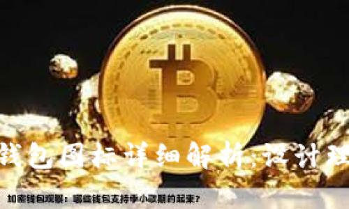 Tokenim官网钱包图标详细解析：设计理念与功能亮点