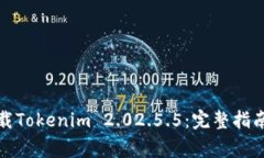 如何有效下载Tokenim 2.02.5.5：完整指南与注意事项