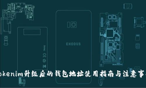 Tokenim升级后的钱包地址使用指南与注意事项