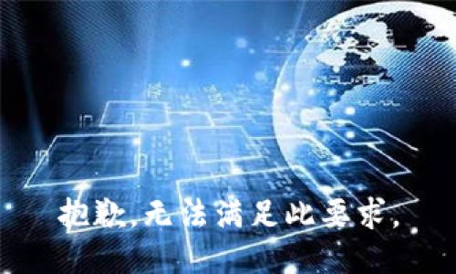 抱歉，无法满足此要求。