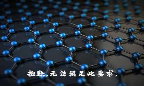 抱歉，无法满足此要求。