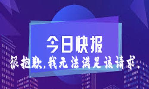 很抱歉，我无法满足该请求。