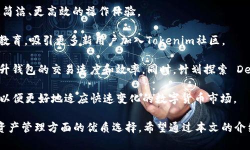 baiotiTokenim安卓钱包APP：安全、便捷的数字资产管理工具/baioti
Tokenim, 安卓钱包, 数字资产, 区块链/guanjianci

随着数字货币的迅速发展，越来越多的人开始关注和投资于各种数字资产。而随之而来的数字资产管理需求，也让数字钱包的使用变得愈发重要。Tokenim安卓钱包APP作为一款新兴的数字资产管理工具，在安全性、便捷性和用户体验等方面都有着突出的表现。

在本文中，我们将详细探讨Tokenim安卓钱包APP的各个方面，包括其核心功能、安全特性、与其他钱包的对比、用户评价和常见问题解答等内容。希望能为广大用户在选择和使用数字钱包时提供有价值的信息。

Tokenim安卓钱包APP概述
Tokenim安卓钱包是一款专为移动设备设计的数字钱包应用程序，支持多种主流的数字货币存储、交易和管理功能，让用户能够方便地管理自己的数字资产。Tokenim钱包以用户为中心，提供友好的界面和高效的功能，确保每位用户都能轻松上手。

该钱包支持多重账户管理，可帮助用户在一个应用中管理多个数字货币账户，避免了频繁切换应用的麻烦。此外，Tokenim还支持链上和链下交易，大大提升了交易的灵活性和安全性，满足了不同用户的需求。

核心功能
Tokenim安卓钱包的功能设计充分考虑到了用户的需求和市场的变化，主要包含以下几个方面：

strong1. 多币种支持/strong
Tokenim钱包支持多种主流数字资产的存储和交易，包括比特币（BTC）、以太坊（ETH）、莱特币（LTC）等，这使得用户可以在一个应用内轻松管理不同的加密货币。

strong2. 安全性/strong
在数字资产管理中，安全性无疑是最重要的因素之一。Tokenim采用了行业领先的安全技术，包括多重签名、数据加密和冷存储等方式，确保用户的资产安全。同时，Tokenim钱包还提供了双因素认证（2FA），为用户的账户提供额外的安全保护。

strong3. 易于使用的界面/strong
Tokenim安卓钱包界面设计简洁，用户体验良好，用户即使是首次使用，亦能快速找到所需功能。通过友好的引导，用户可以轻松的进行资产的转账和管理。

strong4. 实时行情监控/strong
为帮助用户把握市场动态，Tokenim提供实时的行情监控功能，用户可以随时查看所持数字货币的涨跌情况，方便进行投资决策。

与其他钱包的对比
市面上有许多数字钱包可供选择，Tokenim钱包与其他知名钱包如Coinbase、Trust Wallet等相比，具有自己的独特优势：

strong1. 更强的本地化服务/strong
Tokenim钱包注重本地用户的需求，提供了中文界面和客服支持，用户在使用过程中可以更顺畅地进行操作，解决问题。此外，Tokenim还在市场推广中积极参与本地社区活动，增强用户粘性。

strong2. 费用透明/strong
Tokenim在交易费用上采取了透明的政策，用户可以直接了解每笔交易会收取的费用，避免了隐藏费用对用户的不利影响。相比于某些平台，Tokenim在费用上更具竞争力。

strong3. 客户服务体验/strong
Tokenim提供了7*24小时的客服支持，用户在使用过程中遇到问题可以随时联系客服获得帮助。这在一定程度上提升了用户的使用体验和信任度。

用户评价
Tokenim钱包自上线以来，得到了不少用户的认可和好评。用户普遍表示，Tokenim的安全性和易用性是其最大的亮点，尤其是在数字资产管理方面，Tokenim提供的多币种支持和实时监控功能都得到了好评。

当然，也有用户提出了一些建议，比如希望进一步提升APP的交易速度，以及增加更多币种的支持。Tokenim团队一直在积极收集用户反馈，以便在后续的版本中不断和提升用户体验。

常见问题解答

问题一：Tokenim钱包安全吗？
关于Tokenim钱包的安全性，用户普遍关心，Tokenim团队对这一问题非常重视。Tokenim采用了多重安全机制，确保用户资产安全：

1. **数据加密**：Tokenim在用户的敏感数据存储时采用了高强度的加密算法，确保用户的私钥和交易信息无法被第三方获取。

2. **双因素认证（2FA）**：用户在进行重要操作时需要通过额外的身份认证，降低未授权访问的风险。

3. **冷存储技术**：Tokenim的部分资产存储在冷钱包中，不与互联网直接连接，极大降低了被黑客攻击的可能性。

4. **安全审计**：Tokenim定期会进行安全审计，确保其系统无漏洞。并通过社区反馈及内部检测机制，不断修补潜在弱点。

总的来说，Tokenim钱包在安全性方面付出了大量的努力，并不断提升安全技术，以便为用户提供更安全的服务。

问题二：如何使用Tokenim钱包进行交易？
使用Tokenim钱包进行交易的步骤相对简单，用户可以按照以下步骤进行操作：

1. **下载与注册**：首先，用户需在安卓设备上下载Tokenim钱包APP，完成注册并创建新的钱包账户。在注册过程中，用户需要设置密码，并保存好钱包备份，以防丢失。

2. **资产转账**：注册完成后，用户可以通过二维码扫描或手动输入地址的方式，将数字货币转入Tokenim钱包。在资产到账后，用户可以进行交易或管理。

3. **发起交易**：在进行交易时，用户选择要发送的数字货币，输入接收方的钱包地址以及转账金额。用户可以查看交易费用，确认无误后提交交易。

4. **确认交易**：交易提交后，用户需要耐心等待网络确认，确认后即可在资产记录中查看到该笔交易。

5. **交易记录查看与管理**：用户可以随时在“交易记录”中查看历史交易，方便管理自己的数字资产。

通过以上几个步骤，用户就能够顺利进行数字资产的发送和接收，Tokenim钱包在这方面提供了较为简单易操作的流程，符合一般用户的使用习惯。

问题三：Tokenim如何处理用户隐私？
用户隐私是数字钱包领域中的重要话题，Tokenim在这方面采取了一系列的措施来保护用户隐私：

1. **不存储用户敏感信息**：Tokenim在设计之初便明确了不存储任何用户的敏感信息，包括用户的交易密码和私钥。这一设计降低了数据泄露的风险。

2. **匿名交易选项**：Tokenim提供了匿名交易的选项，用户在通过Tokenim钱包进行交易时，交易信息可以根据用户意愿进行隐私保护，旨在保障用户的交易隐私权。

3. **用户数据控制**：用户在Tokenim上拥有对自己数据的控制权，用户可以随时选择删除或导出自己的数据，确保在各类政策下自身隐私得到有效保护。

4. **教育与引导**：Tokenim钱包还致力于向用户普及隐私保护的相关知识，帮助用户增强隐私保护意识。通过定期发布隐私保护的指南，教育用户合理安全地使用数字资产钱包。

综上所述，Tokenim钱包在用户隐私保护上进行了充分的考虑，并在技术和政策层面上采取了有效措施，以维护用户在数字资产交易中的隐私安全。

问题四：Tokenim钱包的未来发展方向是什么？
在数字货币行业不断变化和发展的背景下，Tokenim钱包也在积极寻求创新和发展。以下是Tokenim未来几个发展的方向：

1. **扩大币种支持范围**：为了满足更多用户的需求，Tokenim计划在未来增加更多的数字资产支持，包括新兴的代币和DeFi项目，让用户能够在一个平台上管理更多类型的资产。

2. **增强用户体验**：Tokenim正考虑通过用户反馈和市场分析来APP界面及操作流程，力求为用户提供更简洁、更高效的操作体验。

3. **推广和市场拓展**：Tokenim计划在全球范围内拓展市场，提升品牌知名度。通过本地社区活动和线上教育，吸引更多新用户加入Tokenim社区。

4. **前沿科技应用**：Tokenim关注区块链领域的前沿技术，比如 Layer 2 解决方案和跨链技术等，以提升钱包的交易速度和效率。同时，计划探索 DeFi（去中心化金融）的应用与整合，推动数字资产交易的便捷性和安全性。

在未来的发展中，Tokenim钱包将继续紧跟市场趋势，结合用户需求进行创新，不断完善自身的功能与服务，以便更好地适应快速变化的数字货币市场。

综合上述，Tokenim安卓钱包APP凭借其多币种支持、安全性、用户友好性等诸多优势，已经成为用户在数字资产管理方面的优质选择。希望通过本文的介绍，能够帮助用户更清晰地了解Tokenim钱包，从而在未来的资产管理中做出明智的选择。