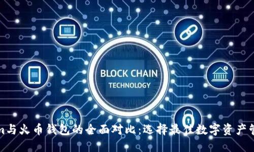 Tokenim与火币钱包的全面对比：选择最佳数字资产管理工具