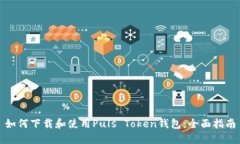 如何下载和使用Puls Token钱包：全面指南
