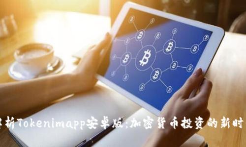 全面解析Tokenimapp安卓版：加密货币投资的新时代利器