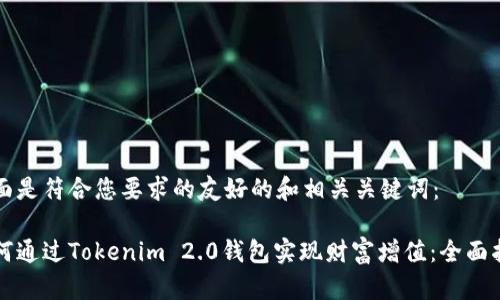 下面是符合您要求的友好的和相关关键词：

如何通过Tokenim 2.0钱包实现财富增值：全面指南
