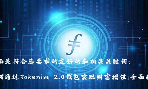 下面是符合您要求的友好的和相关关键词：

如何通过Tokenim 2.0钱包实现财富增值：全面指南