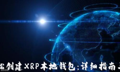 
  如何轻松创建XRP本地钱包：详细指南与实用技巧