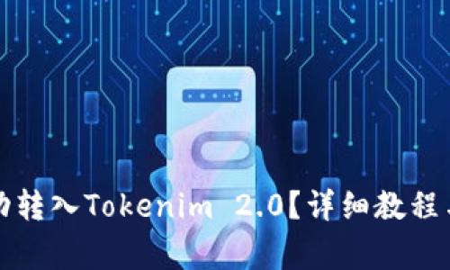 如何将波币成功转入Tokenim 2.0？详细教程与常见问题解答