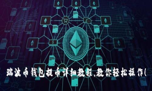 瑞波币钱包提币详细教程，教你轻松操作！