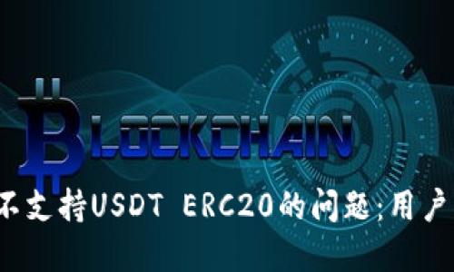  解决货币钱包不支持USDT ERC20的问题：用户指南与最佳实践