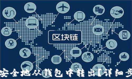 
如何将以太坊安全地从钱包中转出？详细步骤与技巧解析