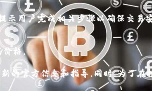 在Tokenim 2.0 或任何加密货币平台中，币后出现感叹号通常是指该币种存在某种特殊状态或提醒。这种标记可能表示一些重要的信息，用户需要注意。以下是一些可能的原因，为什么币后会有感叹号：

### 1. **临时警告或通知**
感叹号可能表示该币种的某些功能、价值或交易状态可能有临时的警告。例如，币种可能由于系统更新而暂时无法交易，或者存在网络问题。

### 2. **项目更新或公告**
有可能该币种的开发团队发布了新的公告或更新，这种信息通常包括新功能的推出、合约更新、合作计划或重要的项目里程碑。

### 3. **风险提醒**
感叹号可能还意味着该币种存在风险，例如价格波动性大，或者存在安全隐患。投资者通常被提醒在进行相关交易或投资前，需要了解相关风险。

### 4. **需要特别操作**
如果用户没有进行必要的操作（例如，KYC认证、钱包安全设置等），感叹号也可能出现在币种后，提示用户完成相关步骤以确保交易安全。

### 5. **流动性或市场状态**
在某些情况下，感叹号可能表示该币种的流动性不足或市场状态不稳定，这可能影响交易体验或价格。

在了解感叹号的可能含义后，建议用户查看Tokenim平台的相关通知页面或社区论坛，以获取最新的官方信息和指导。同时，为了在投资和交易中保持安全性，建议保持关注币种的动态变化，以及有兴趣的领域的市场趋势和新闻。