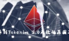 生成```xml火币网提币到Tokenim 2.0无效的原因及解决