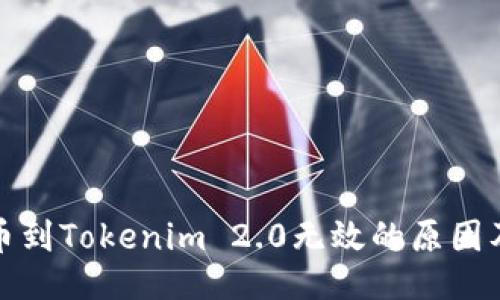 生成

```xml
火币网提币到Tokenim 2.0无效的原因及解决方案
