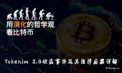 Tokenim 2.0被盗事件及其法律后果详解