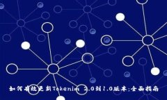 如何有效更新Tokenim 2.0到1.0版本：全面指南