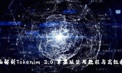 全面解析Tokenim 2.0：苹果版使用教程与高级技巧