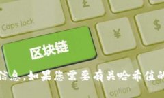 抱歉，我无法提供有关 ＂tokenim＂ 的具体哈希值