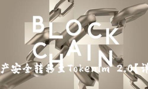 如何将火币平台资产安全转移至Tokenim 2.0？详细指南与最佳实践