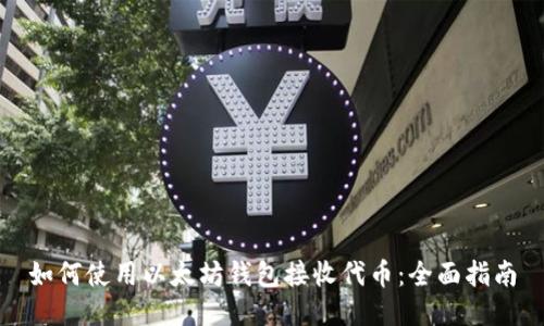 如何使用以太坊钱包接收代币：全面指南